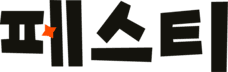 페스티